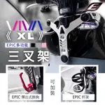 EPIC VIVA XL GOGORO3 Y架 三叉架 Y字架 Y型 前置 置物架 掛勾 掛鉤 底座 非 GOZILLA