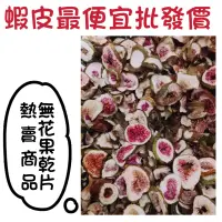 在飛比找蝦皮購物優惠-｜開立發票｜台灣無花果乾 無花果乾片 無花果片 無花果茶 純