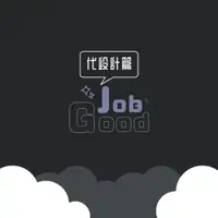 在飛比找蝦皮購物優惠-GoodJob┇代設計(私訊約稿)