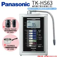 在飛比找ETMall東森購物網優惠-【Panasonic 國際牌】鹼性離子淨水器 TK-HS63