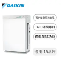 在飛比找燦坤線上購物優惠-大金DAIKIN 15.5坪閃流放電空氣清淨機(MCK70V