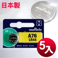 在飛比找神腦生活優惠-日本制 muRata 公司貨 LR44 鈕扣型電池(5顆入)