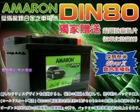 在飛比找Yahoo!奇摩拍賣優惠-☆中壢電池☆愛馬龍 歐洲電瓶 DIN80 12V80AH K