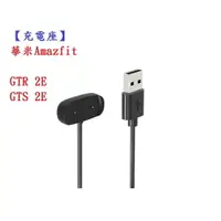 在飛比找樂天市場購物網優惠-【充電座】華米Amazfit GTR 2E / GTS 2E