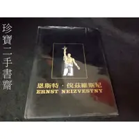 在飛比找蝦皮購物優惠-【珍寶二手書齋3B37】ERNST NEIZVESTNY 恩