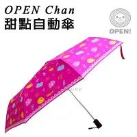 在飛比找松果購物優惠-現貨下殺 OPEN -Chan 甜點自動傘 粉色 OPEN醬