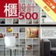 設計師不傳的私房秘技櫃設計500[二手書_良好]11315653057 TAAZE讀冊生活網路書店