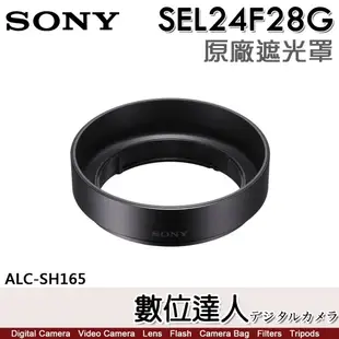 SONY ALC-SH165 原廠遮光罩 FE 24mm F2.8 G［SEL24F28G］用