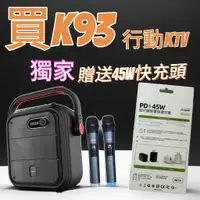 在飛比找樂天市場購物網優惠-【mtos 藍芽音箱】買K93行動卡拉OK 獨家贈45W氮化