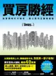 買房勝經: 高房價時代不被坑 ，黑心房市全集新修版 - Ebook