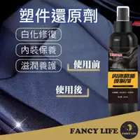 在飛比找momo購物網優惠-【FANCY LIFE】塑件還原劑(塑膠保養 塑料還原 洗車