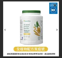 在飛比找Yahoo!奇摩拍賣優惠-Nutrilite 紐崔萊 優質蛋白素－全植物配方家庭號