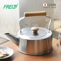在飛比找PChome24h購物優惠-【日本和平FREIZ】千歲 日製木柄不鏽鋼直筒茶壺(IH對應