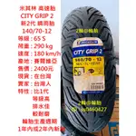 米其林 CITY GRIP 2 140/70-12 新2代 晴雨胎 140-70-12 輪胎 高速胎