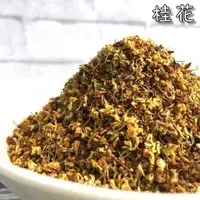 在飛比找蝦皮購物優惠-桂花 (蝦皮發票) 乾燥桂花 檢驗合格【日月心】