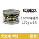 【惜時 SEEDS】GOLDEN CAT 健康機能特級金貓大罐 170克【100%純雞肉】(6入) (貓副食罐頭)