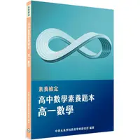 在飛比找PChome24h購物優惠-素養檢定：高中數學素養題本 高一數學[適用學測、高中數學考試