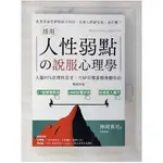 活用人性弱點の說服心理學（暢銷新版）：大腦95%非理性思考，巧妙引導誰都會聽你的_神岡真司, 林妍蓁【T1／心理_BD1】書寶二手書