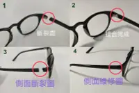 在飛比找Yahoo!奇摩拍賣優惠-眼鏡維修 專修眼鏡焊接 鏡框焊接 膠框接合 金屬鏡架斷裂都可