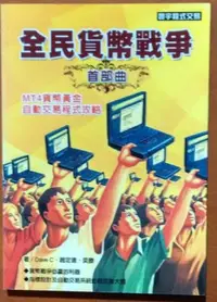 在飛比找Yahoo!奇摩拍賣優惠-【探索書店199】外匯投資 民貨幣戰爭首部曲 MT4貨幣黃金