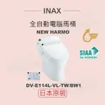 【INAX】 日本原裝 全自動電腦馬桶 NEW HARMO DV-E114L-VL-TW/BW1