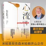 🔥正版 心流（最優體驗心理學）心流理論之父、積極心理學奠基人米哈里·契克森米哈賴開山之作