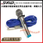 永悅音響 SUGAR DM-830A 有線麥克風 (支) 含6M麥克風線/收納盒 全新公司貨 歡迎+聊聊詢問