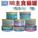 ★Natural Balance〔NB-主食貓罐，8種口味 3OZ，85g〕 (單罐)【左側全店折價卷可立即折抵】-狗族文化村