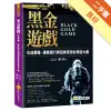 黑金遊戲：石油霸權、國際銀行與回教革命的黑金大戲[二手書_良好]11315812575 TAAZE讀冊生活網路書店