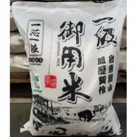 在飛比找蝦皮購物優惠-台東關山 一級御用米/白米(每袋9kg)符合CNS一等米標準