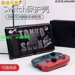 優選！任天堂SWITCH保護殼 透明磨砂NS分體套軟殼可拆 SWITCH 保護殼 防摔殼 保護套 防摔保護殼 遊戲機