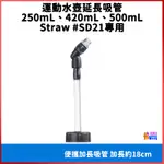 ♢揪團客♢ 奧尼捷 AONIJIE 軟水壺延長吸管 適用原廠軟水壺型號 #SD21 250ML 420ML 500ML