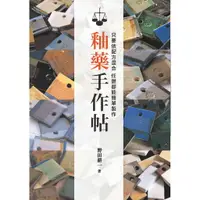 在飛比找樂天市場購物網優惠-釉藥手作帖 : 只要依配方混合 任誰都能簡單製作