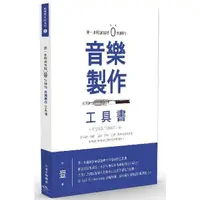 在飛比找樂天市場購物網優惠-第一本照著做就０失誤的音樂製作工具書