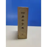 在飛比找蝦皮購物優惠-如峰二手書 新修康熙字典(上下) 上海書局 1988年 泛黃