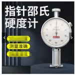 新品川陆邵氏硬度计塑料鞋底发泡橡胶硬度计LX-A/C/D便携式硬度测试仪可開票EICOS