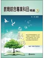 在飛比找TAAZE讀冊生活優惠-教育綜合專業科目精編(下) 5ad (二手書)