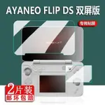 熒幕保護貼 AYANEO FLIP DS掌機貼膜雙屏版AYANEOFLIPKB翻蓋游戲機保護非鋼化 客製化貼膜