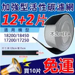 【10入】 買12送2 適用17200/17250/18200/18250加強型活性碳濾網 HONEYWELL空氣清淨機