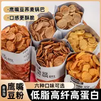 在飛比找蝦皮購物優惠-鷹嘴豆蕎麥鍋巴萃樂麥低脂苦蕎片粗糧非油炸花椒脆片熬夜追劇零食