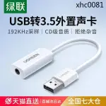 熱銷· 綠聯USB轉3.5MM接口連接臺式電腦筆記本圓孔插耳機孔麥克風耳麥插孔轉換器轉接頭音頻線二合一35毫米外置聲卡