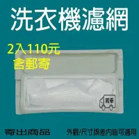 在飛比找Yahoo!奇摩拍賣優惠-【兩塊郵寄110元】 國際洗衣機 過濾網 濾網 NA-110