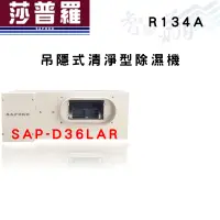 在飛比找蝦皮購物優惠-SAPORO莎普羅 R134A 吊隱式 清淨型 除濕機 SA