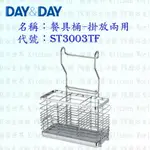 高雄 DAY&DAY 日日 不鏽鋼廚房配件 ST3003TF 餐具桶 掛放兩用 304不鏽鋼 【KW廚房世界】