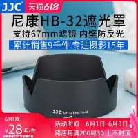 在飛比找Yahoo!奇摩拍賣優惠-易匯空間 JJC 適用尼康HB-32遮光罩D7500 D71