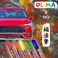 在飛比找蝦皮商城優惠-OLIMA MG 原廠專用色號 補漆筆 MG HS 蛋塔車業