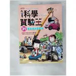 科學實驗王31：電磁鐵與發電機_STORY A.【T1／兒童文學_EV6】書寶二手書