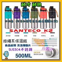 在飛比找Yahoo!奇摩拍賣優惠-冬天必備 耐熱 SANTECO K2 可攜式掛繩保溫瓶 50