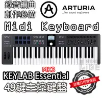 在飛比找蝦皮購物優惠-『創作必備』法國 Arturia KeyLab Essent