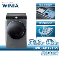 在飛比找蝦皮商城優惠-WINIA韓國煒伲雅 Pisa 110V 15公斤 變頻洗脫